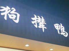 -狗撵鸭(泰山公寓店)