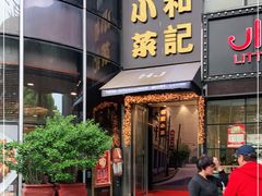 门面-和记小菜(东方店)