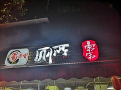 门面-蜀串香牛杂火锅串串