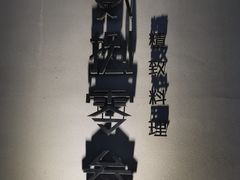 -贰捌零叁精致料理(钱湖店)