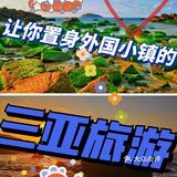 三亚旅游在这里让你置身外国小镇