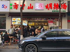 门面-方中山胡辣汤(成都首店)