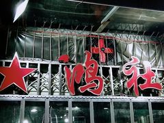 -星鸿社重庆老火锅