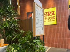 -巴奴毛肚火锅(悠唐购物中心店)