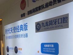 -珠海九龙医院口腔