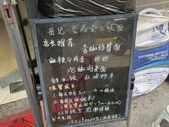 -岳记老成都三味面