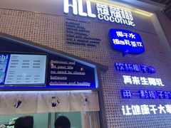 门面-蔻蔻椰·鲜萃椰子水(COCO Park店)