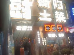 -衡厨·衡阳土菜(中南店)