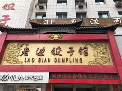 门面-老边饺子馆(中街店)