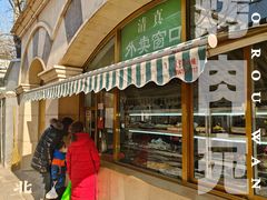 -烤肉宛饭庄(南礼士路店)