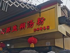 门面-汪记鲜鱼糊汤粉(沈阳路总店)