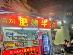-东山口肥姨牛杂(东山口店)