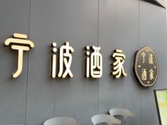 -宁波酒家·老字号江浙甬菜(深圳店)