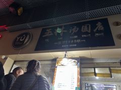-玉林汤圆