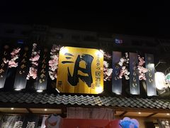 -三月居酒屋(青年大街店)