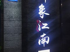 -印象江南(东栅店)