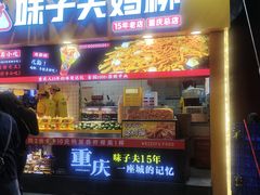 -味子夫鸡柳(解放碑总店)