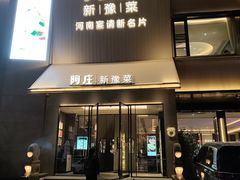 -阿庄新豫菜(通泰路店)