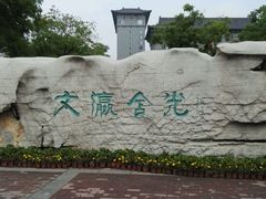 -文瀛公园