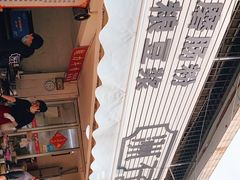-洲仔石磨肠粉(情侣中路店)