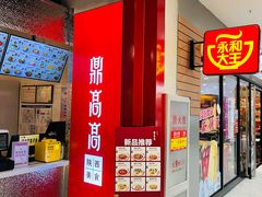 -鼎高高陕西美食(龙德广场店)