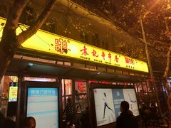 门面-袁记串串香(新南门店)