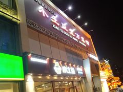 门面-小土豆北方菜馆(方庄店)