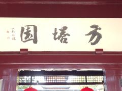 -常熟方塔园