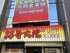 -33号大院·青岛本帮菜(五四广场店)