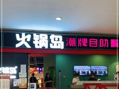 门面-火锅岛潮牌自助餐厅(天津天佑城店)