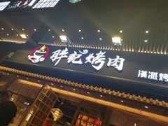 门面-胖记烤肉(江汉路店)