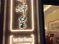 门面-醉辉皇上海之巅(上海中心大厦店)