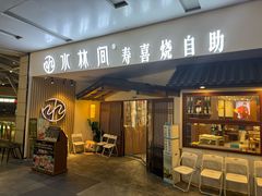 -水林间·寿喜烧自助(仙林金鹰店)
