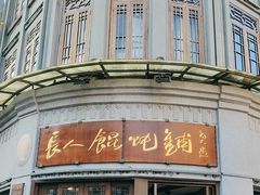 -长人馄饨铺(解放街店)