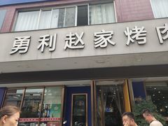 -勇利赵家烤肉坊(翠华北路店)