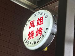 -凤姐烧烤(水街商场店)
