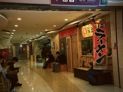 -日出拉面(望京店)