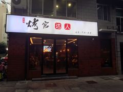 门面-烤官达人·徐州鲜羊肉串(江宁店)
