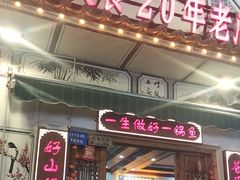 -大理.老字号渝记酸萝卜乌鱼(古城总店)
