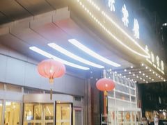 -山东宾馆·齐鲁苑餐厅