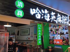 -哈海英麻辣烫(中华西路步行街店)