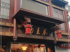 -两来风(文亭街店)