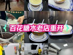 -百花传统甜品店(原址店)