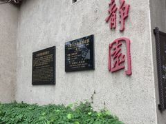 -静园(和平区)