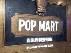 -泡泡玛特POPMART(壹号店)