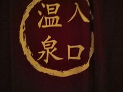 -明谷行馆·温泉