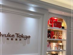 -布歌东京(德基BHG店)