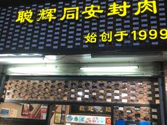 门面-聪辉同安老美食饭店(大元路店)