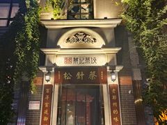 -松针蔡记蒸饺(花园路店)