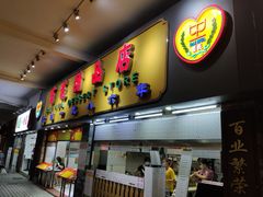 门面-百花传统甜品店(原址店)